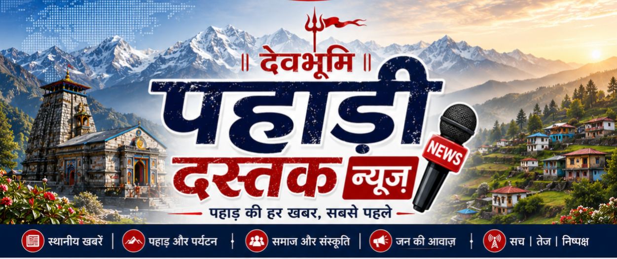 पहाड़ी दस्तक 